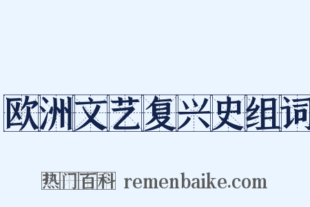 欧洲文艺复兴史组词是什么意思的图片